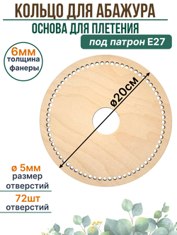Основа для абажура Е27 диаметр 20 см,1 шт.