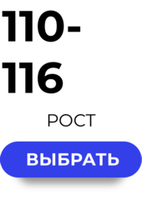 110-116 размер