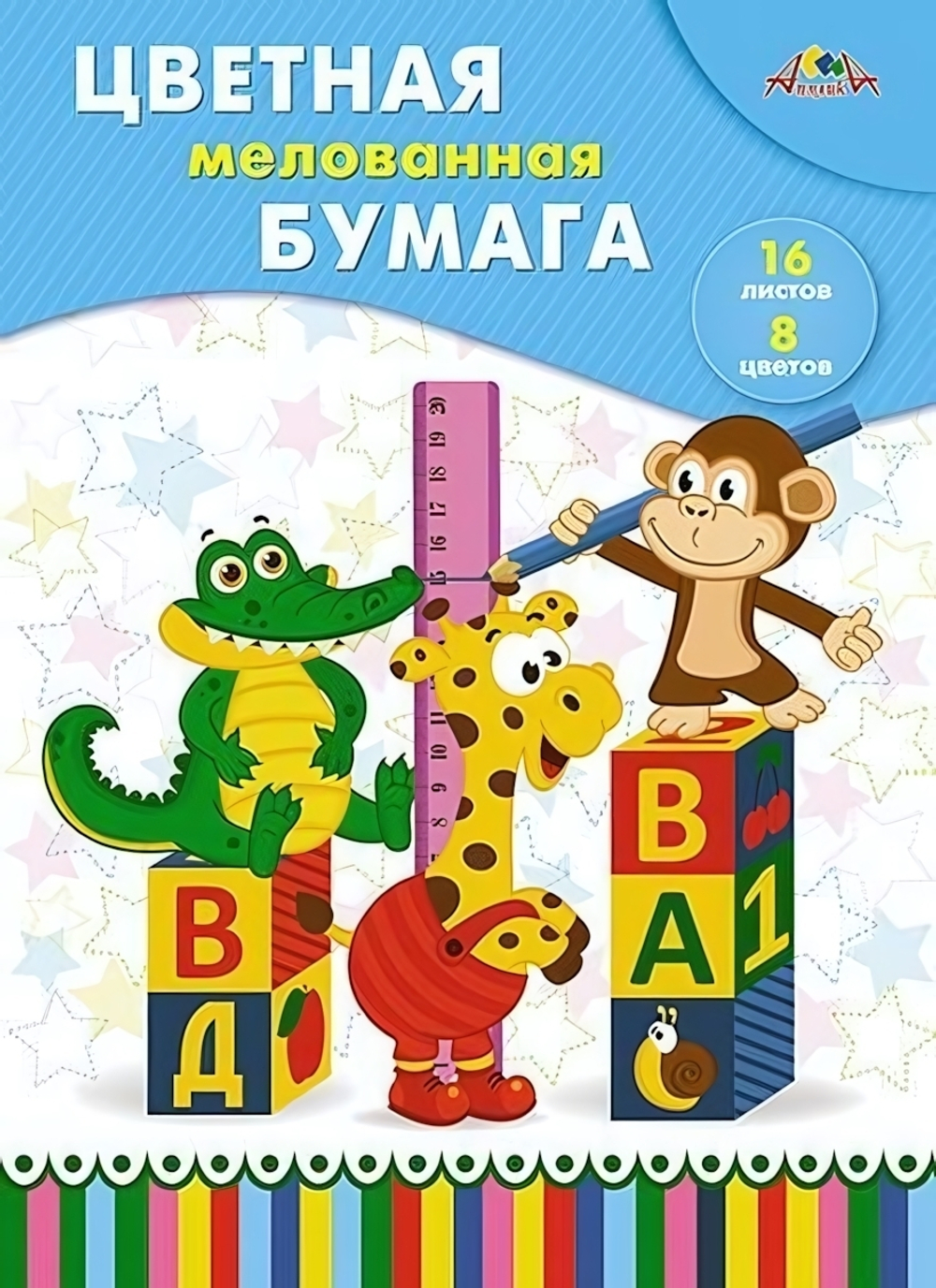 Бумага цветная А4 16л, 8цв "Веселые друзья" мелованная на скобе (Апплика)