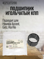 Подшипник игольчатый КПП 4325323200 для Hyundai, Kia
