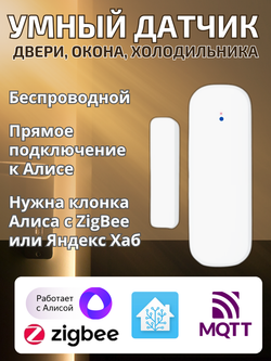 Умный датчик ZigBee открытия для Алисы