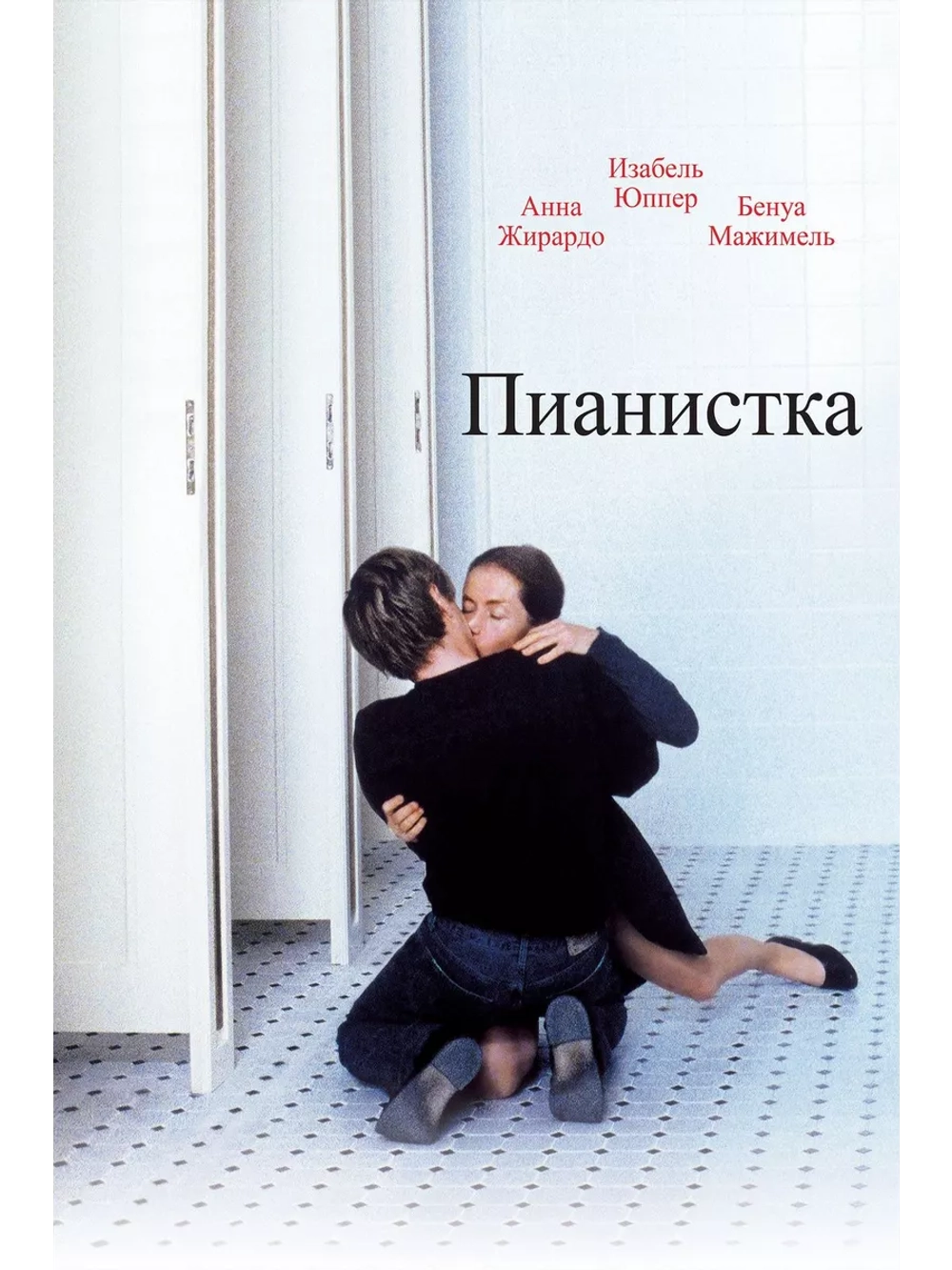 Пианистка (2001)( DVD-R)