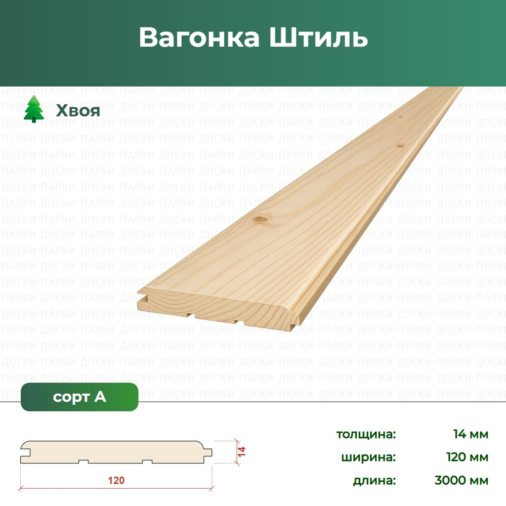 Вагонка Штиль Хвоя, 14×120×3000 мм, сорт А