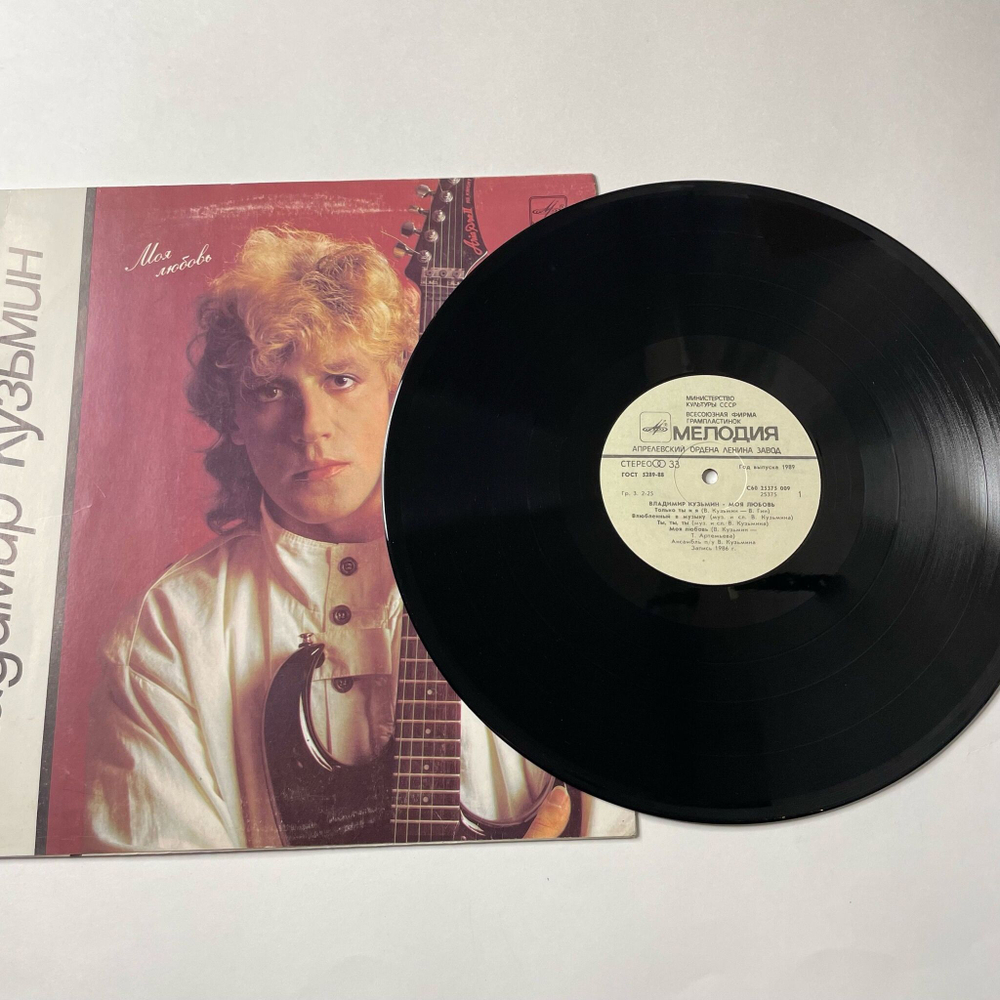 Винтажная виниловая пластинка LP Владимир Кузьмин Моя Любовь (СССР 1989) Пристань Твоей Надежды