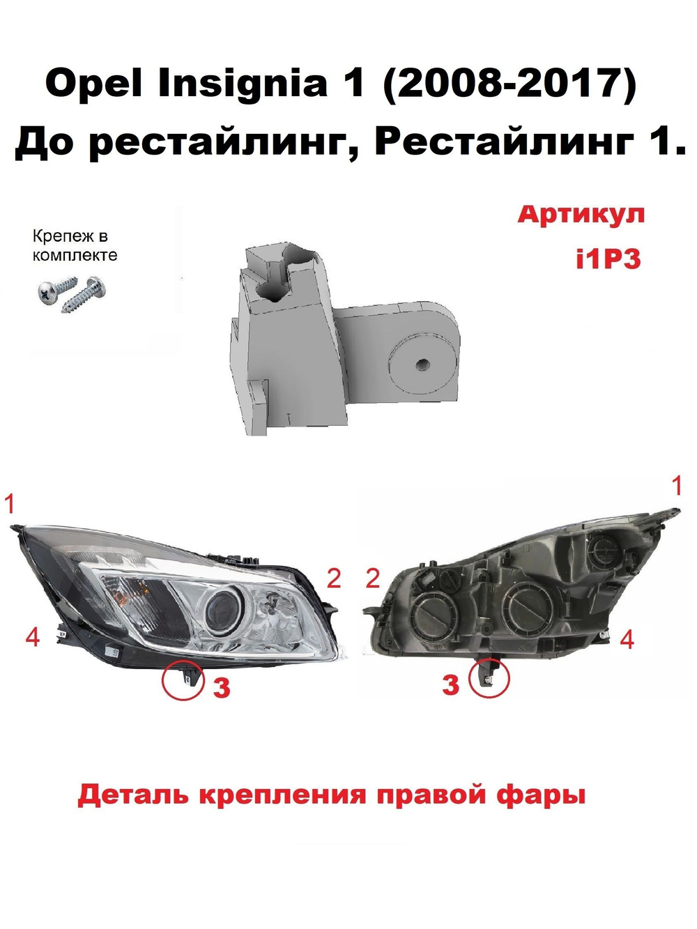 Кронштейн крепления фары для OPEL INSIGNIA 2008-2017г