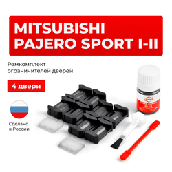 Ремкомплект ограничителей дверей Mitsubishi PAJERO SPORT (I-II) K85...99; KG5...6; KH4...9 (4 двери, тип 6) 1996-07.2010