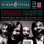 Мумий Тролль / 8 (Часть II)(CD)