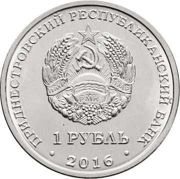 1 рубль 2016 Приднестровье «Знаки зодиака - Козерог»