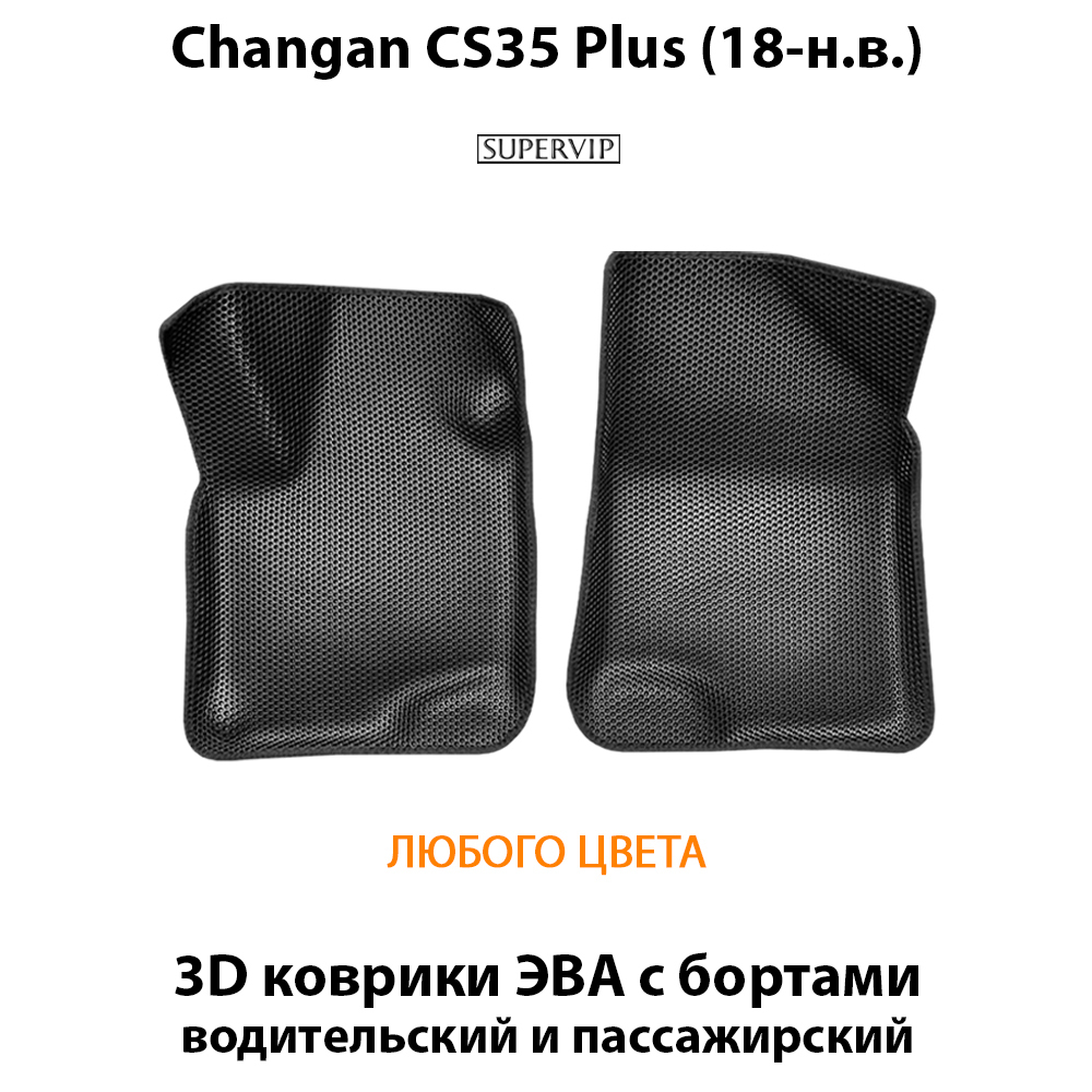 Передние автомобильные коврики ЭВА с бортами для Changan CS35 Plus (18-н.в.)