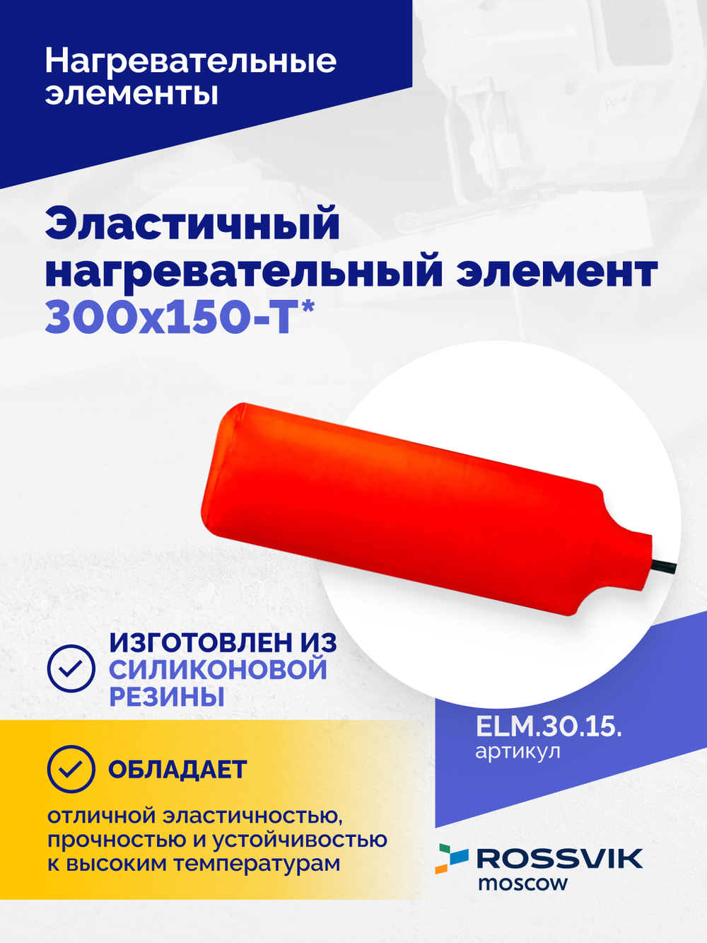 Эластичный нагревательный элемент 300х150-Т*