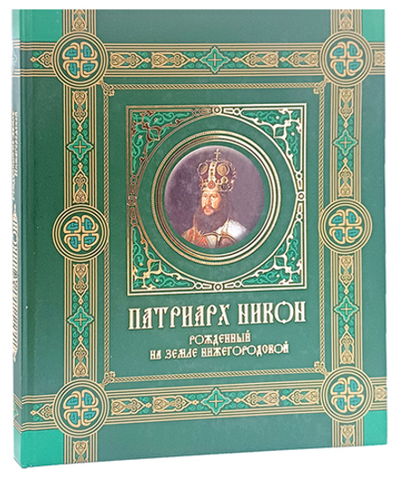 Патриарх Никон. Рожденный на земле Нижегородской