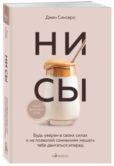 НИ СЫ. Будь уверен в своих силах и не позволяй сомнениям мешать тебе двигаться вперед