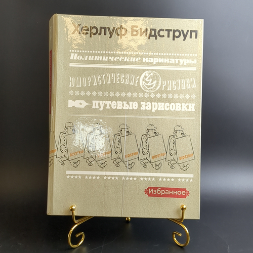 Книга Херлуф Бидструп Избранное Политические карикатуры Юмористические рисунки Путевые зарисовки 1982 Тираж 50000