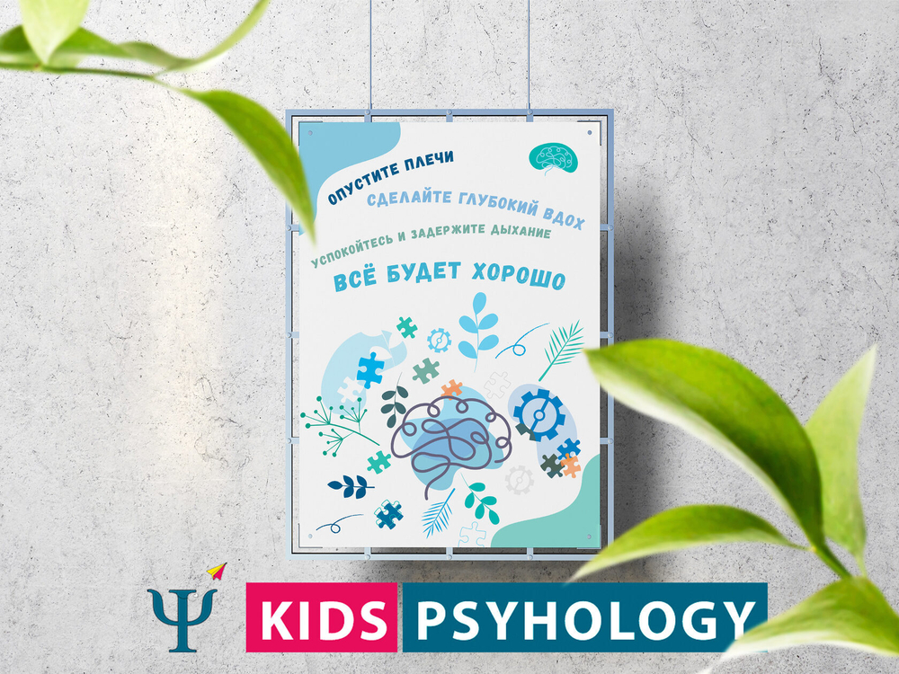 Постеры для кабинета психолога "Психологическое здоровье - это важно"