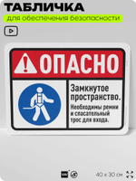 Табличка для обеспечения безопасности "Опасно, замкнутое пространство", для офиса, по охране труда для предприятия, организаций, 40х30 см, Silver Plane x Айдентика Технолоджи