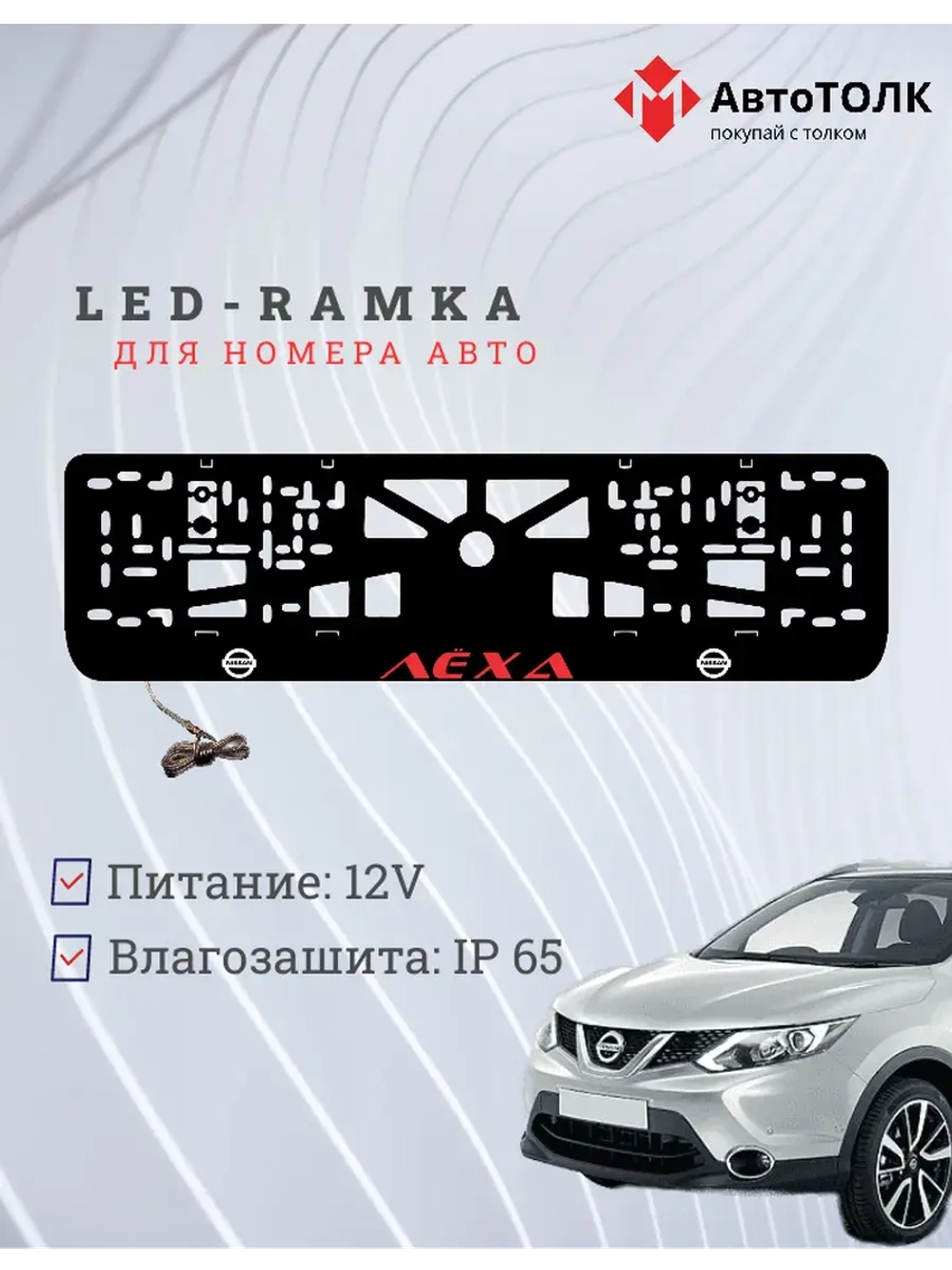 Рамка для номера с подсветкой. Красная надпись Лёха Nissan.