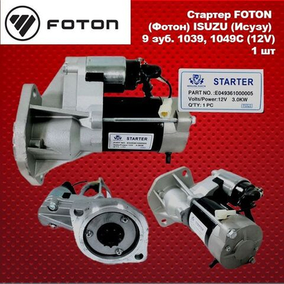 Стартер FOTON (Фотон) ISUZU (Исузу) 9 зуб. 1039, 1049C (12V)