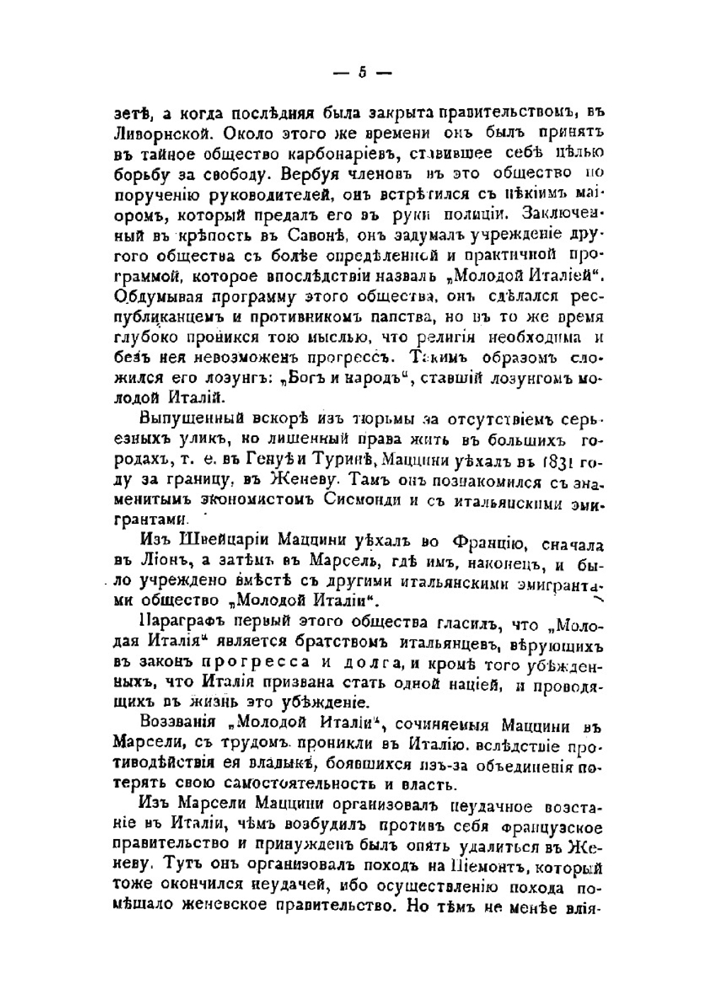 Обязанности человека | Мадзини Джузеппе
