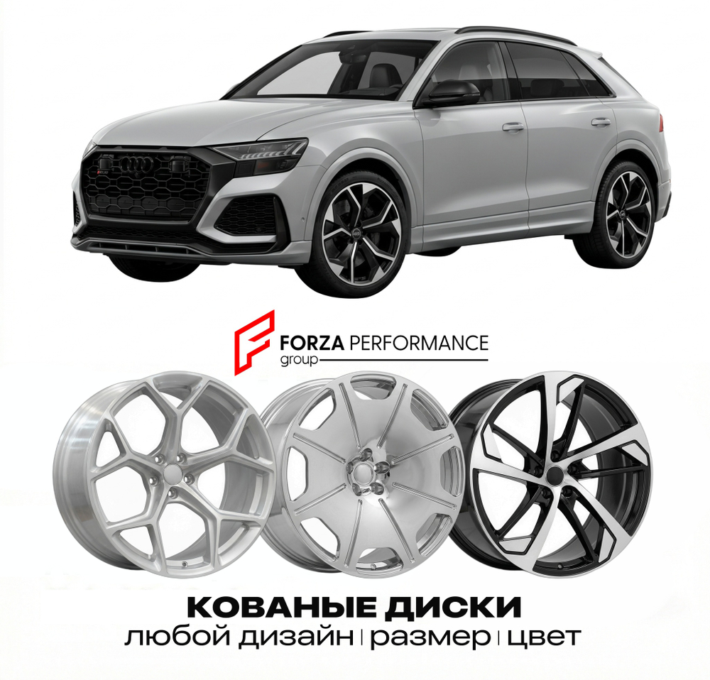 КОВАНЫЕ ДИСКИ для Audi RS Q8 4M 2019-2025 Ауди