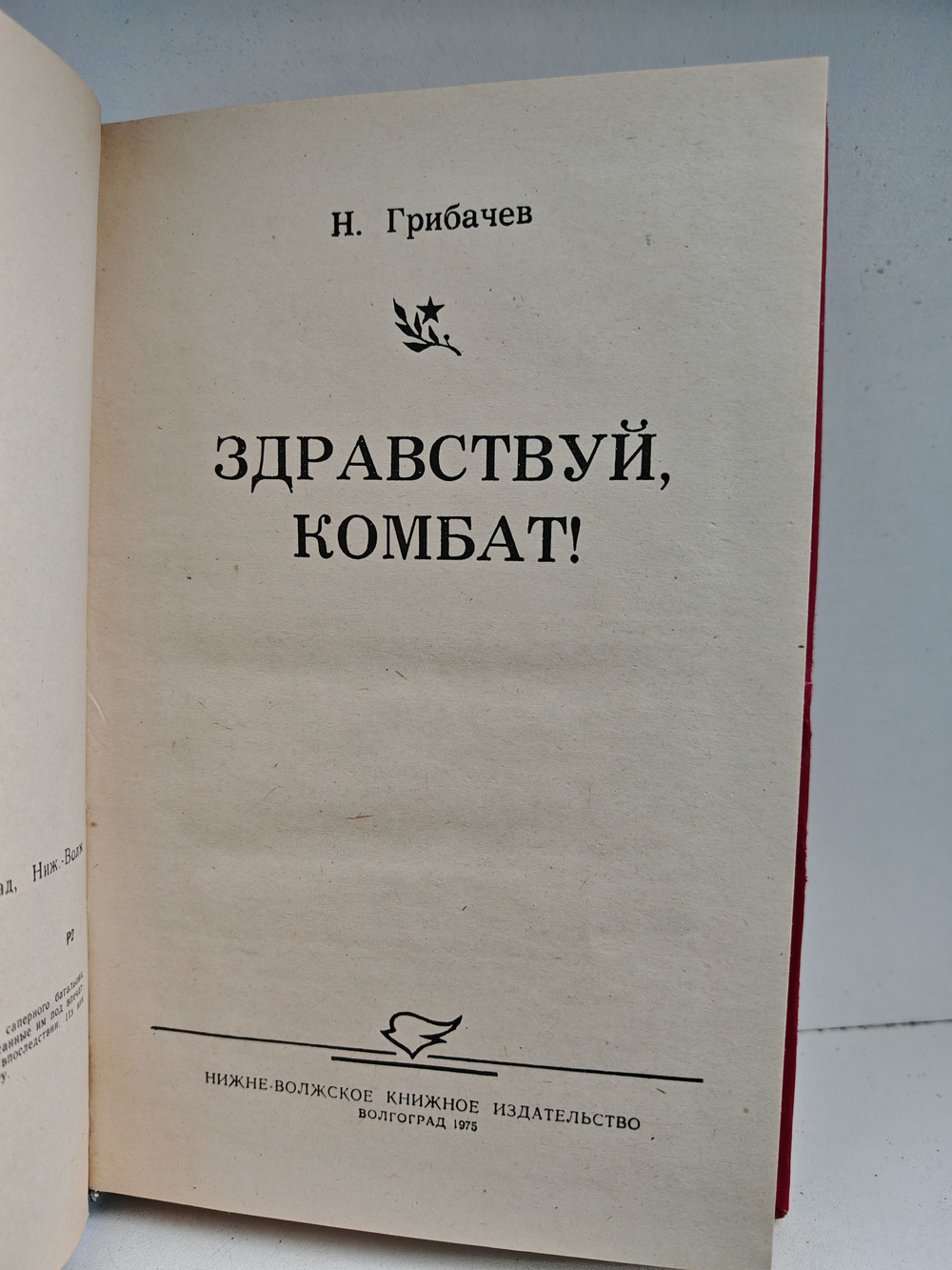 Здравствуй, комбат!