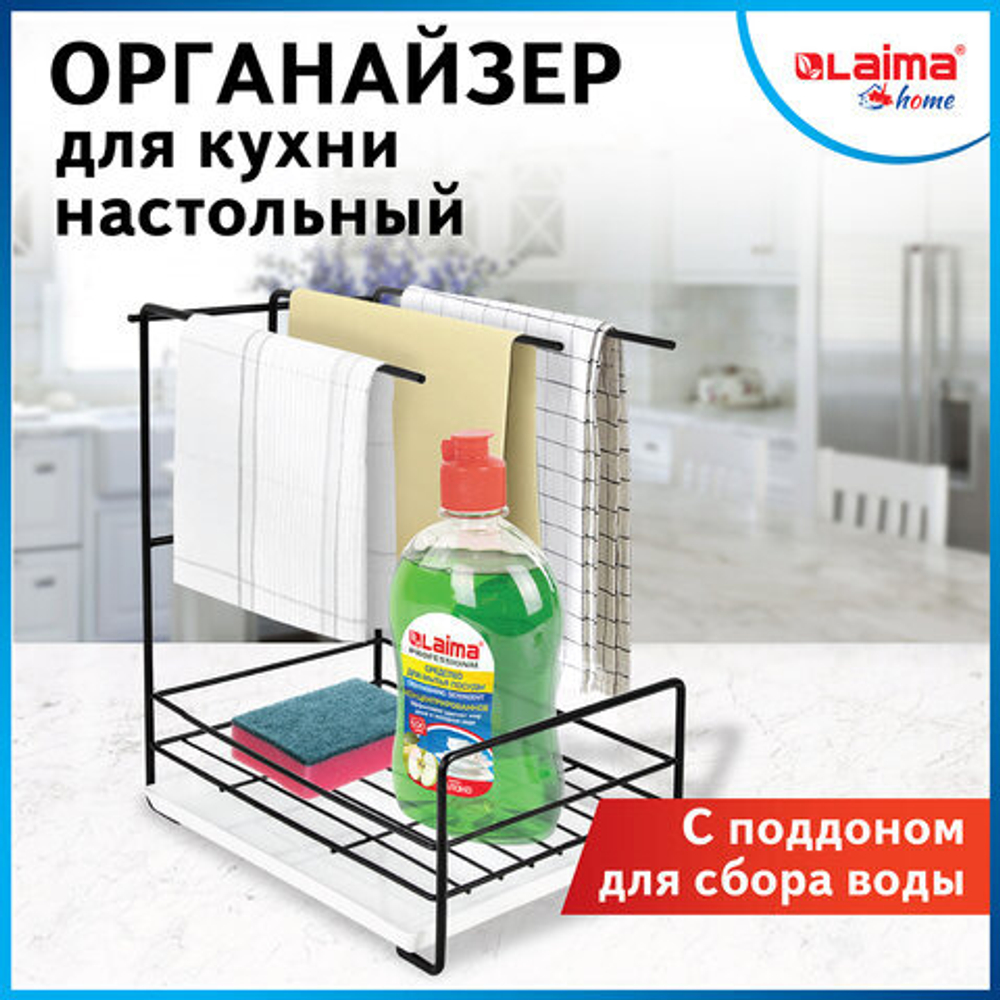 Органайзер для кухни с поддоном для губок, полотенец, бытовой химии настольный, LAIMA HOME