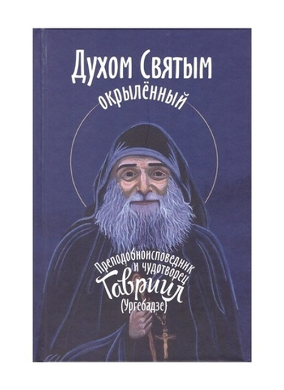 Духом святым окрыленный. Преподобноисповедник и чудотворец Гавриил  (Ургебадзе)