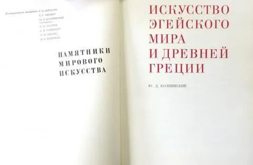 Книга из серии "Памятники мирового искусства" Искусство эгейского мира и Древней Греции 1970 г.