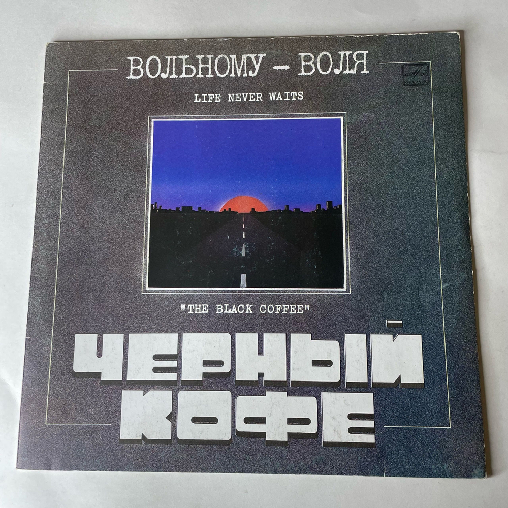 Винтажная виниловая пластинка LP Черный Кофе, The Black Coffee, Вольному Воля (СССР 1990)