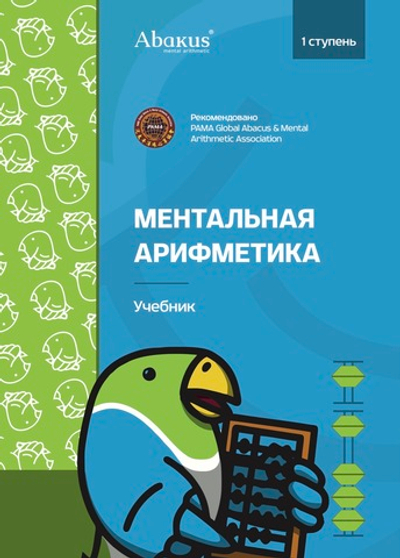1 ступень комплект книг. Версия ментальная арифметика
