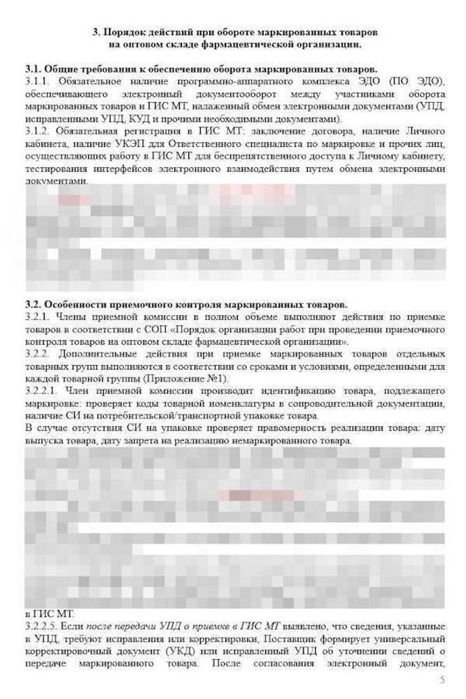 СОП «Порядок организации работ по обороту маркированных товаров» для фарм дистрибьюторов