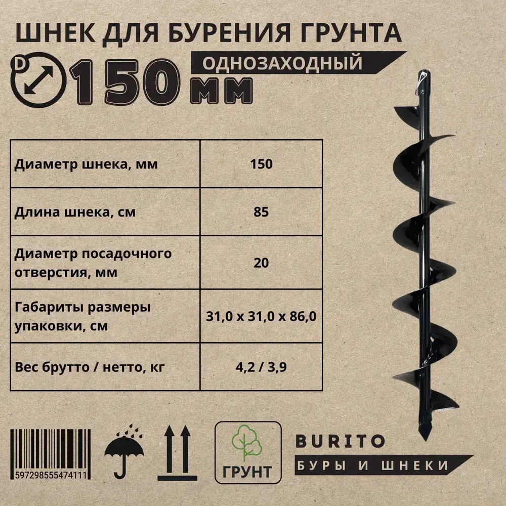 Шнек для мотобура однозаходный по грунту, с несъемными ножами Диаметр 150 мм / Принадлежности для инструментов