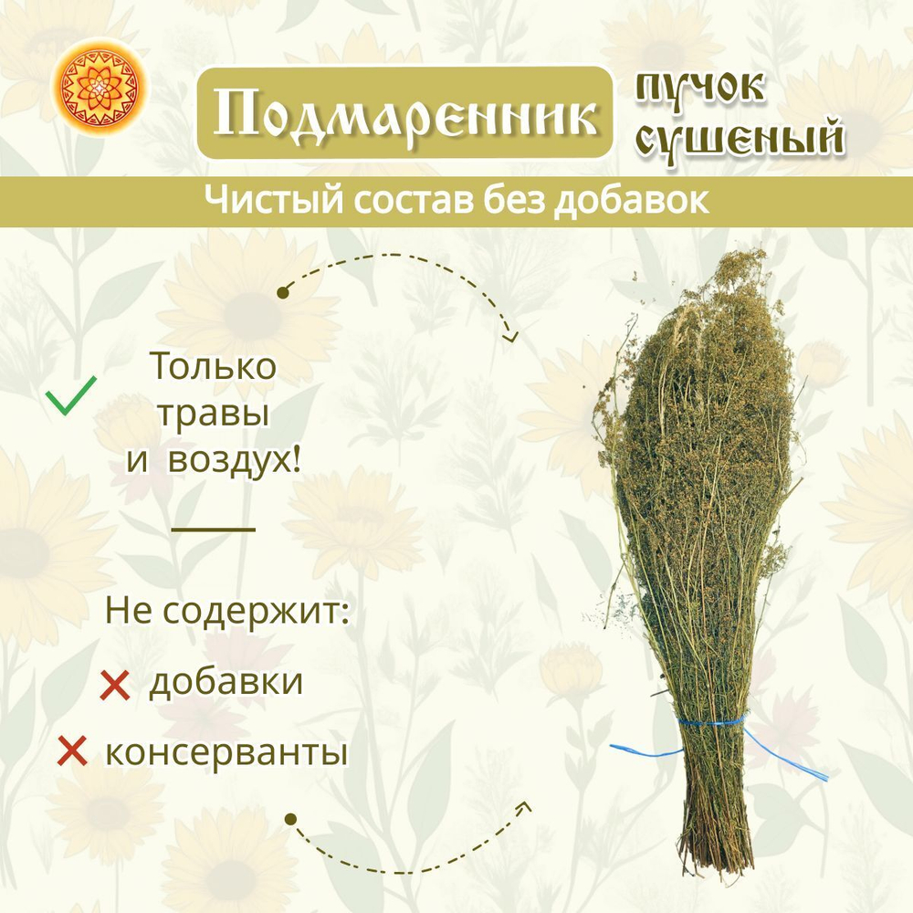 Подмаренник пучок.