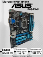 Материнская плата ASUS P8B75-M