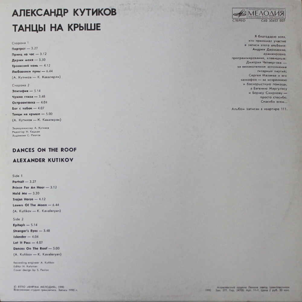 Александр Кутиков / Танцы На Крыше (LP)