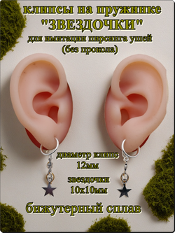 Клипсы на пружинке "Звездочки" для имитации пирсинга ушей.