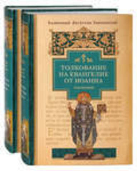 Толкование на Евангелие от Иоанна: в 2-х тт (Сибирская Благозвонница) (Блаженный Августин Гиппонский