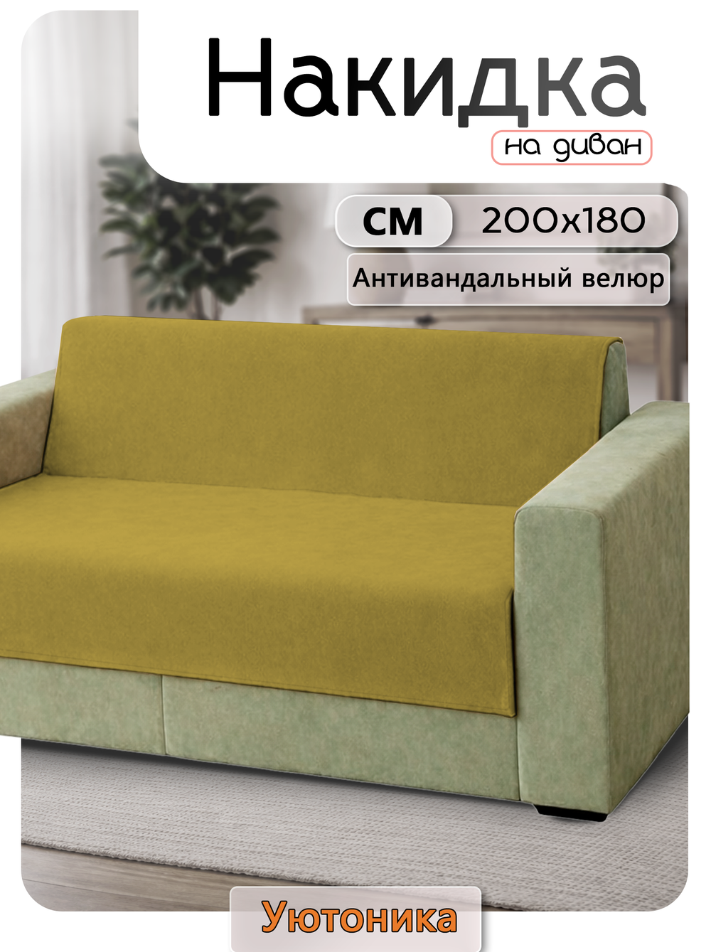 Накидка на диван 200х180 см