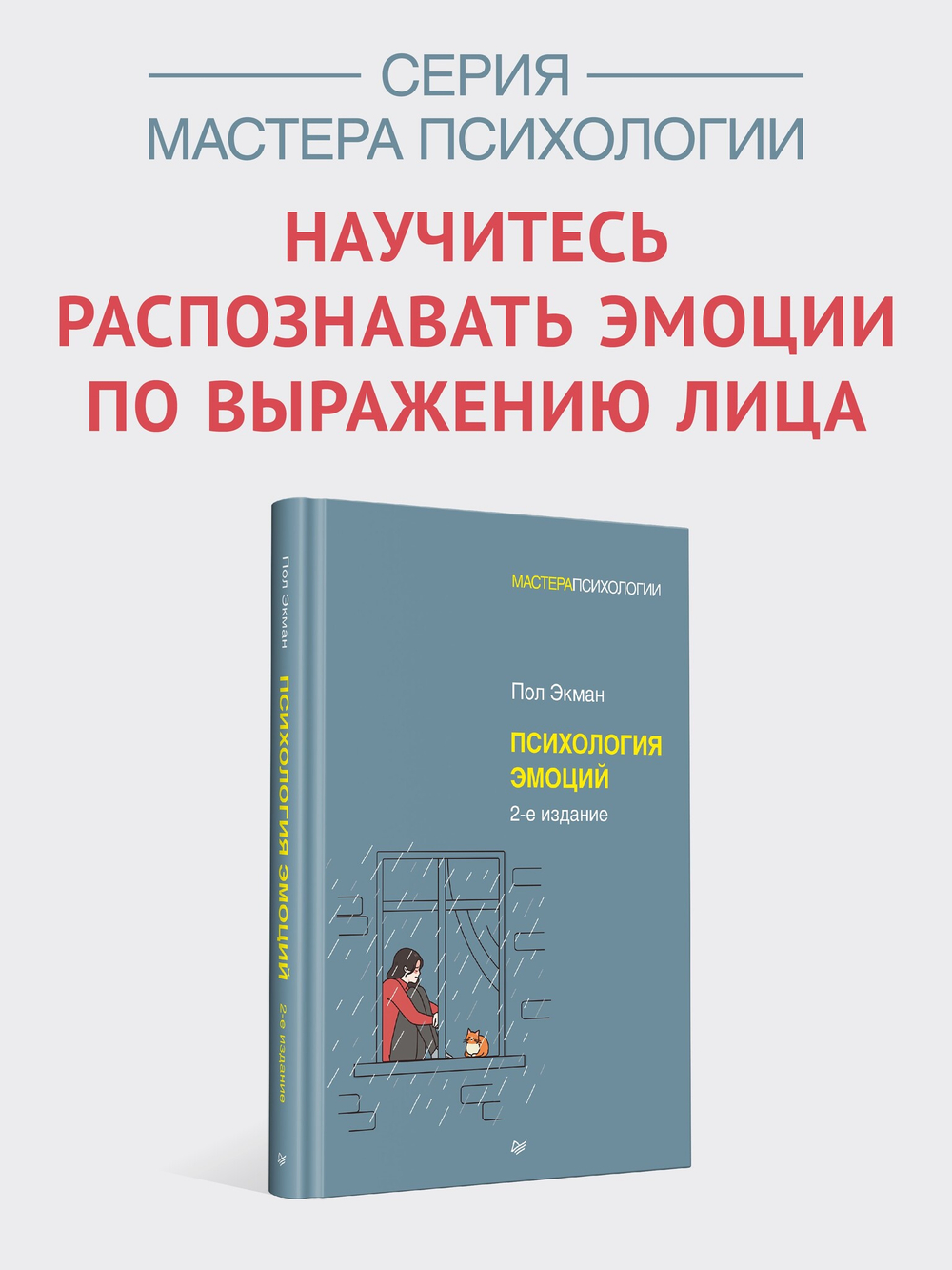 Психология эмоций. 2-е изд.