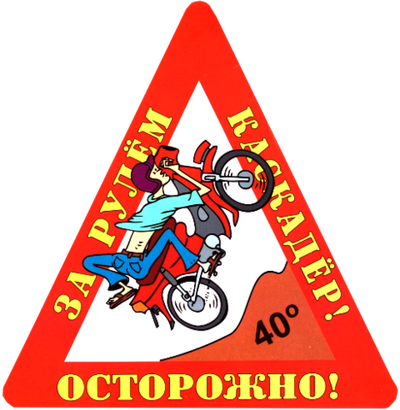 Наклейка на авто "Осторожно! За рулем каскадер!"