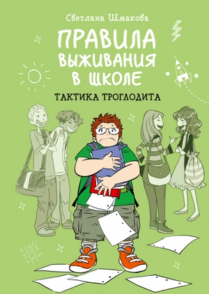 Правила выживания в школе. Тактика троглодита