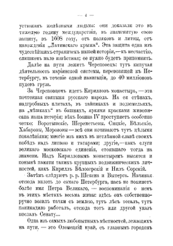 Путешествие их императорских высочеств государя великого князя Владимира Александровича и государыни великой княгини Марии Павловны по северным губерниям Июнь 1884 года | Случевский Константин Константинович