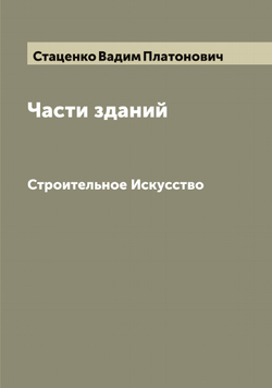 Части зданий. Строительное Искусство | Стаценко Вадим Платонович
