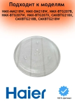 Тарелка стеклянная для СВЧ 0530057280 Haier