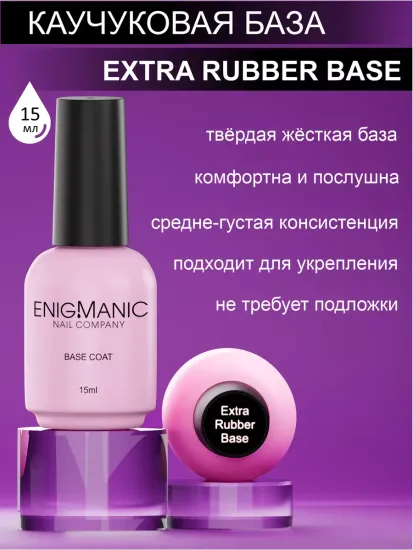 База Extra Rubber base ENIGMANIC 15 мл.