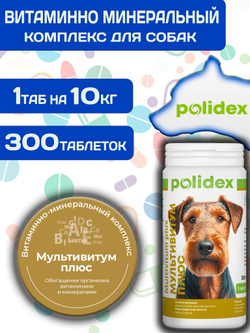 Polidex Multivitum Plus для собак для профилактики нарушений обмена веществ, витаминной и минеральной недостаточности, улучшения внешнего вида у собак Полидекс Мультивитум Плюс, 150таб