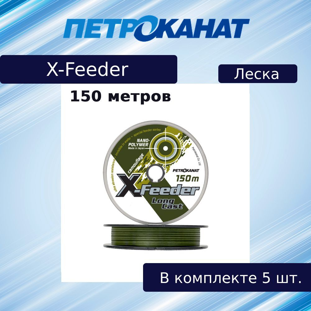 Монофильная леска для рыбалки Petrokanat X-Feeder