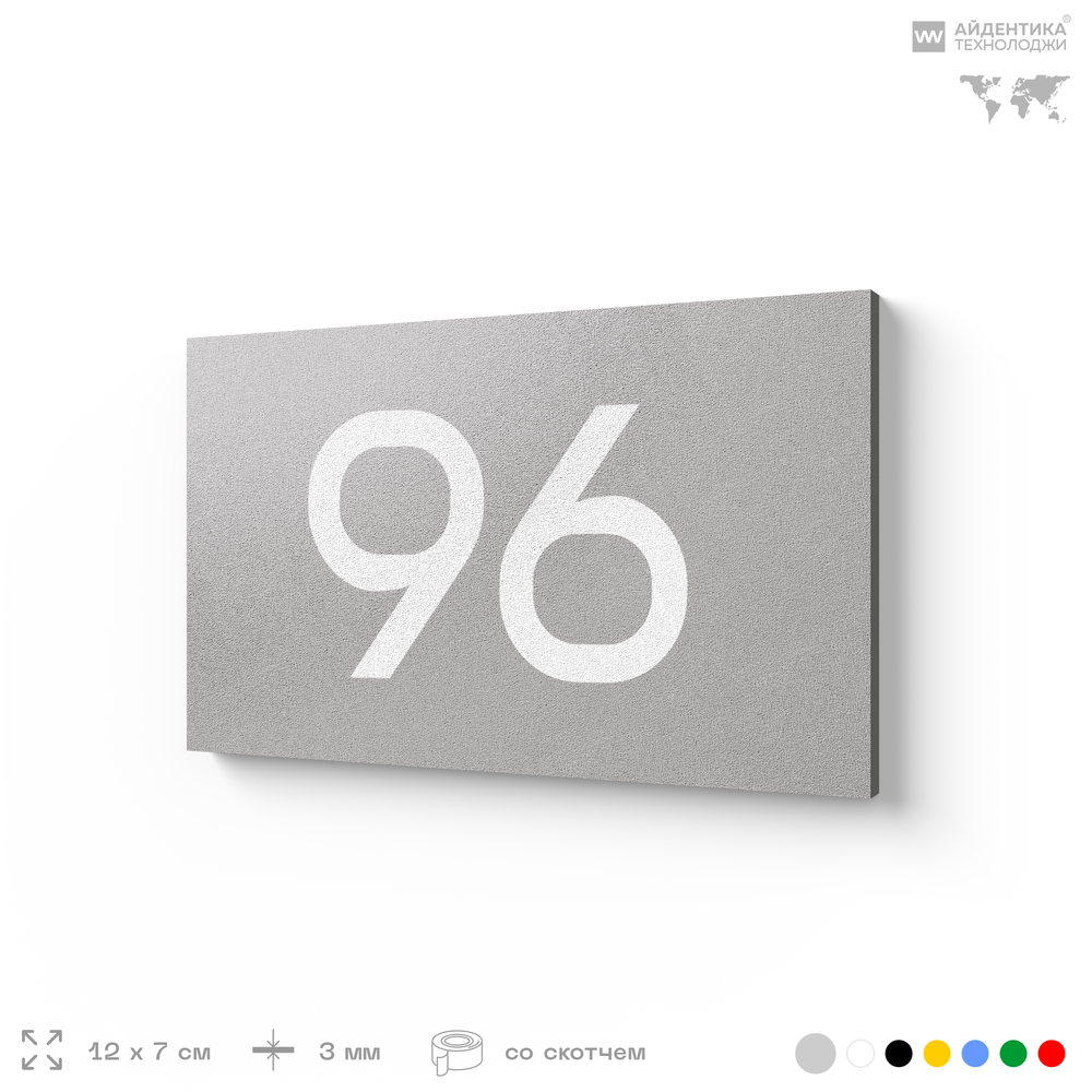 Табличка с номером 96 на дверь квартиры, для офиса, кабинета, аудитории, склада, серая 120х70 мм, Айдентика Технолоджи