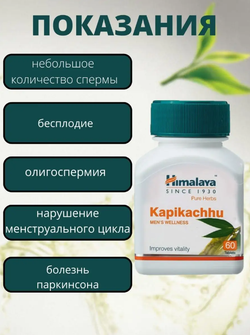 Капикачху в капсулах Гималайа / Kapikachhu Himalaya