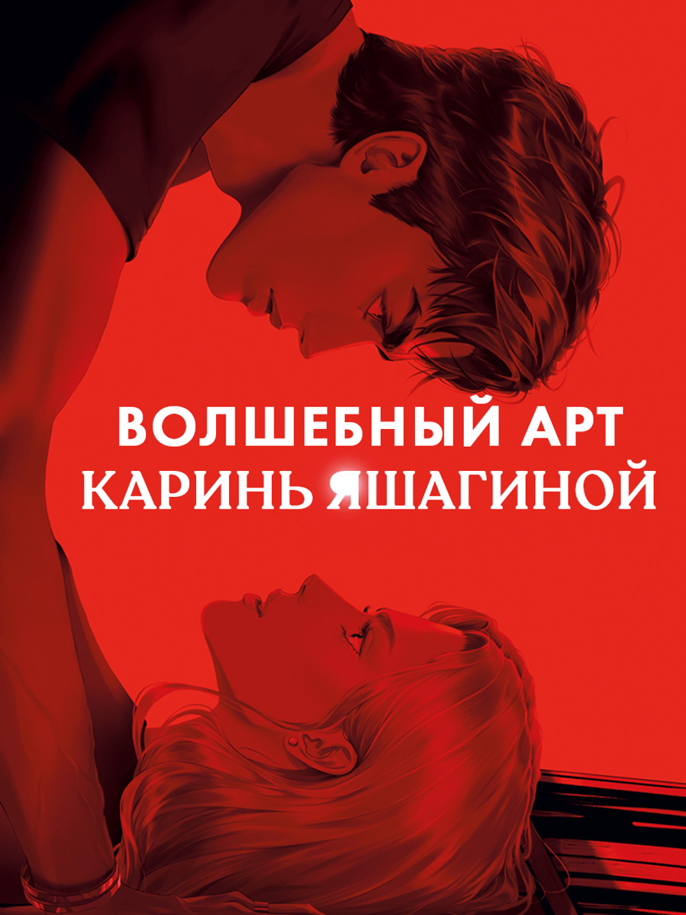 Шопер Анна Джейн "Запрети любить" с артом Карины Яшагиной