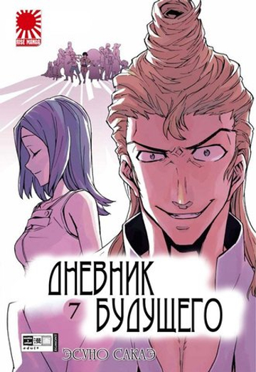 Манга. Дневник будущего, т. 7